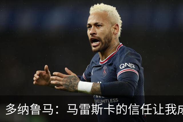 多纳鲁马：马雷斯卡的信任让我成为队长之一，他非常有人情味