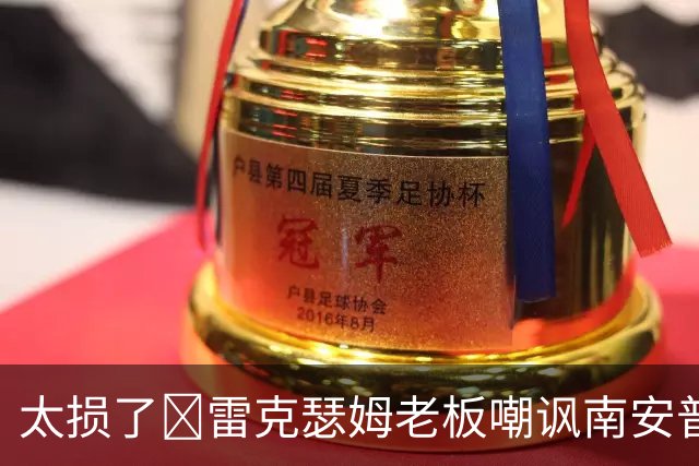 太损了😂雷克瑟姆老板嘲讽南安普顿间谍门，圣徒主帅：这不好笑
