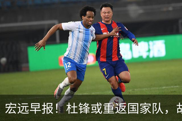 宏远早报！杜锋或重返国家队，胡明轩旧伤复发，萨姆纳回归成定局