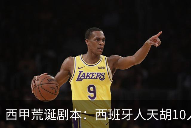 西甲荒诞剧本：西班牙人天胡10人仍惨败，埃尔切创历史