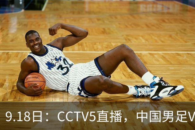 9.18日：CCTV5直播，中国男足VS伊朗时间已定！5件事决定两连胜